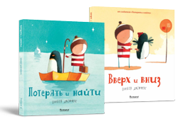 Книга «Вверх-вниз» Оливер Джефферс  «Потерять и найти» Оливер Джефферс