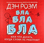 Книга Д. Роэм «Бла-бла-бла. Что делать, когда слова не работают»