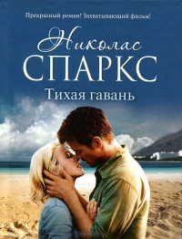 Николас Спаркс "Тихая гавань"