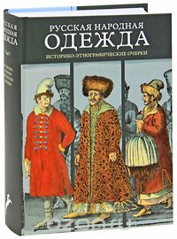 Русская народная одежда. Историко-этнографические очерки