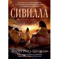 "Сивилла" Флора Рита Шрайбер