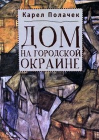 Карел Полачек: Дом на городской окраине