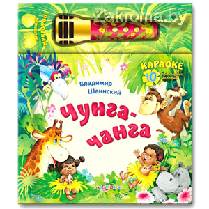 Книга с микрофоном "Чунга-Чанга"