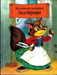 Лиса Варвара