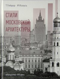 Книга "Стили московской архитектуры"