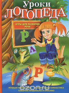 Книга Уроки логопеда. Игры для развития речи