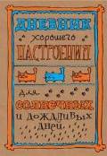 Дневник хорошего настроения. Для солнечных и дождливых дней