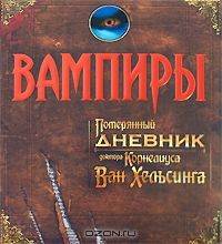 Вампиры: Потерянный дневник Ван-Хельсинга