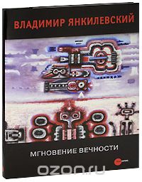 Государственный Русский музей. Альманах, №167, 2007. Мгновение вечности