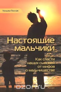 Книга Уильям Поллак "настоящие мальчики"