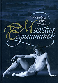 Н. Н. Аловерт "Михаил Барышников. Я выбрал свою судьбу"