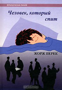 Перек , Жорж «Человек, который спит»