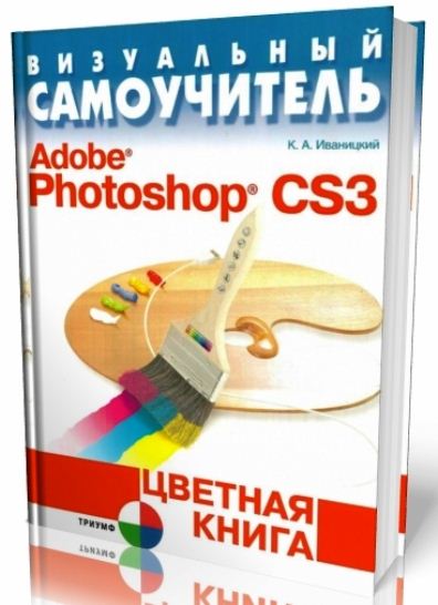 Скачать Учебник Фотошоп Cs3