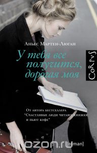 Мартен-Люган , Аньес «У тебя все получится , дорогая моя»