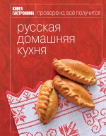«Книга Гастронома . Русская домашняя кухня»