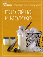 «Книга Гастронома . Про яйца и молоко»