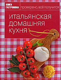 «Книга Гастронома . Итальянская домашняя кухня»