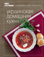 «Книга Гастронома . Украинская домашняя кухня»