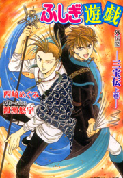 Fushigi Yuugi Novel 12 Sanpou Den