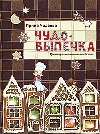 «Чудо-выпечка . Уроки кулинарного волшебства»