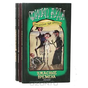 Арда , Филип «Приключения Эдди Диккенса: Беспросветный тупик . Смертельный номер . Ужасные времена» ( комплект из 3 книг )