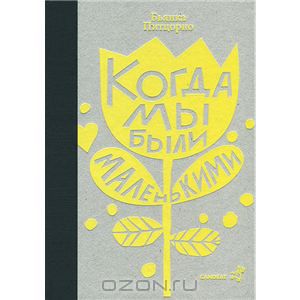 Питцорно , Бьянка «Когда мы были маленькими»