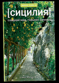 Форт , Мэтью «Сладкий мёд , горькие лимоны»