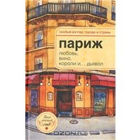 «Париж . Любовь , вино , короли и ... дьявол»