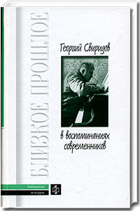 Вульфов А.Б. "Георгий Свиридов в воспоминаниях современников"