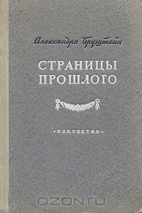 Бруштейн , Александра «Страницы прошлого»