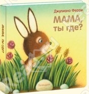 Ферри , Дэвид Р. «Мама , ты где ?»