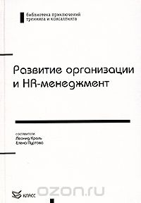 Книга "Развитие организаций и HR менеджмент"