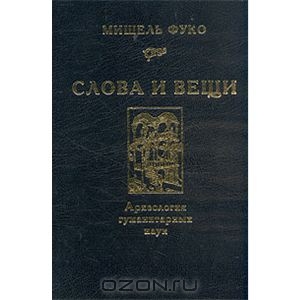 Michel Foucault - Слова и вещи