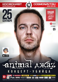 билеты на Animal Джаz 25.09 в Космонавт