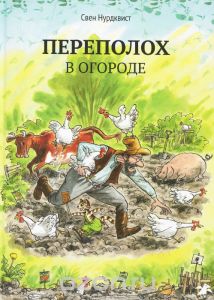 Свен Нурдквист Переполох в огороде