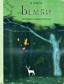 книга Ф.Зальтена "Бемби", иллюстрации  Г.Никольского