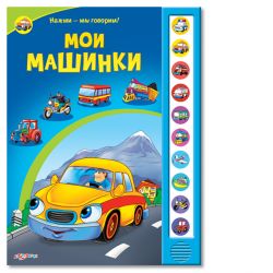 Книга Мои Машинки