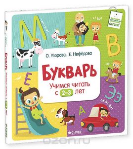 Букварь. Учимся читать с 2-3 лет (авторы Узорова, Нефедова)