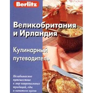 Berlitz. Великобритания и Ирландия. Кулинарный путеводитель