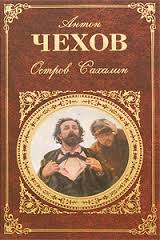 книга Чехов Остров Сахалин