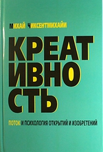 Креативность. Поток и психология открытий и изобретений, Чиксентмихайи, Михай