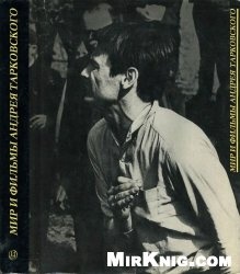 Стать обладательницей книги "Мир и фильмы Андрея Тарковского"