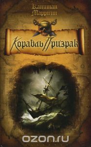 Марриет Фредерик "Корабль-призрак"