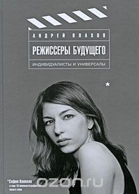 Андрей Плахов "Режиссеры будущего. Индивидуалисты и универсалы"