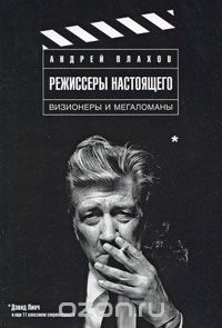 Андрей Плахов "Режиссеры настоящего: в 2 томах. Том 1. Визионеры и мегаломаны"