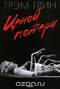 Грэм Грин "Ценой потери"