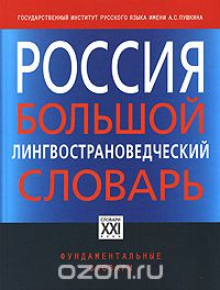 "Россия. Большой лингвострановедческий словарь"