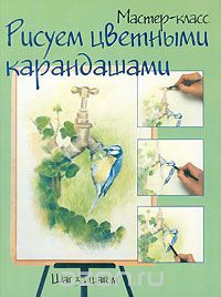 Книга "Рисуем цветными карандашами"