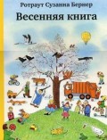 Весенняя книга