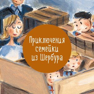 «Приключения семейки из Шербура»